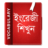 icon com.bestbangla.apps.engbnvocabulary 2.5