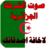 icon com.sawtpolicealgerieapps 1.2