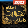 icon احكام التجويد كاملة بدون نت