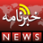 icon Khabarnama 2.1