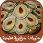 icon com.med.hlawiyat.algerian.cake
