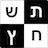 icon com.alkobyshai.crosswordsheb 11.1.1