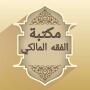 icon مكتبة الفقه المالكي - 12 كتاب