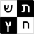 icon com.alkobyshai.crosswordsheb 10.7.0