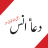 icon Dua-e-Anas Bin Malik 2.1