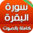 icon com.atlasdata.sourat.albaqara 2.0