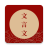 icon com.wombatsoft.traditionchinese 1.0.5