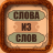 icon com.neygavets.game.wordsfromtheword 2.9