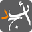 icon com.abjjad.app 9.942