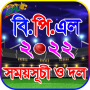 icon বিপিএল ২০২২ সময়সূচী ও দল - BPL