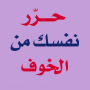 icon com.bilandesign.harer.nafsak.min.alkhawf