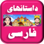 icon Persian Stories