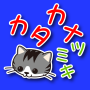 icon カタカナツミキ