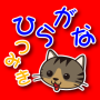 icon おしゃべりひらがなつみき