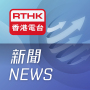 icon RTHK News